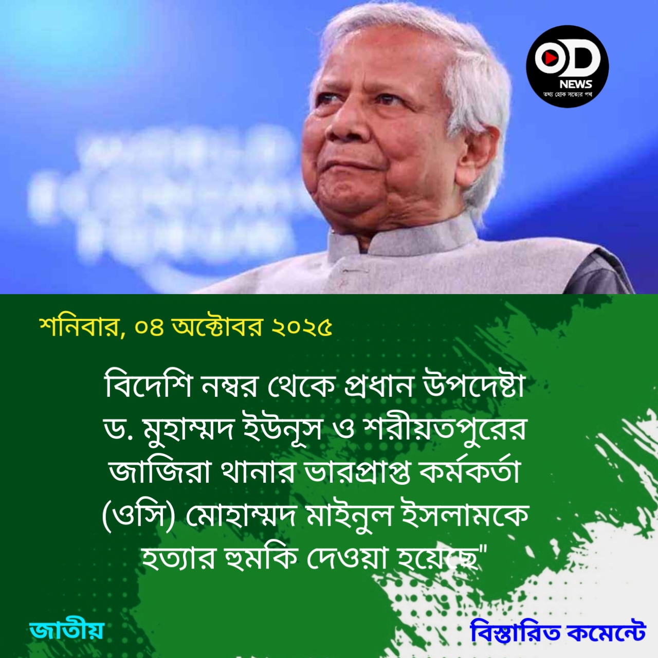 প্রধান উপদেষ্টাকে হত্যার হুমকি, থানায় জিডি