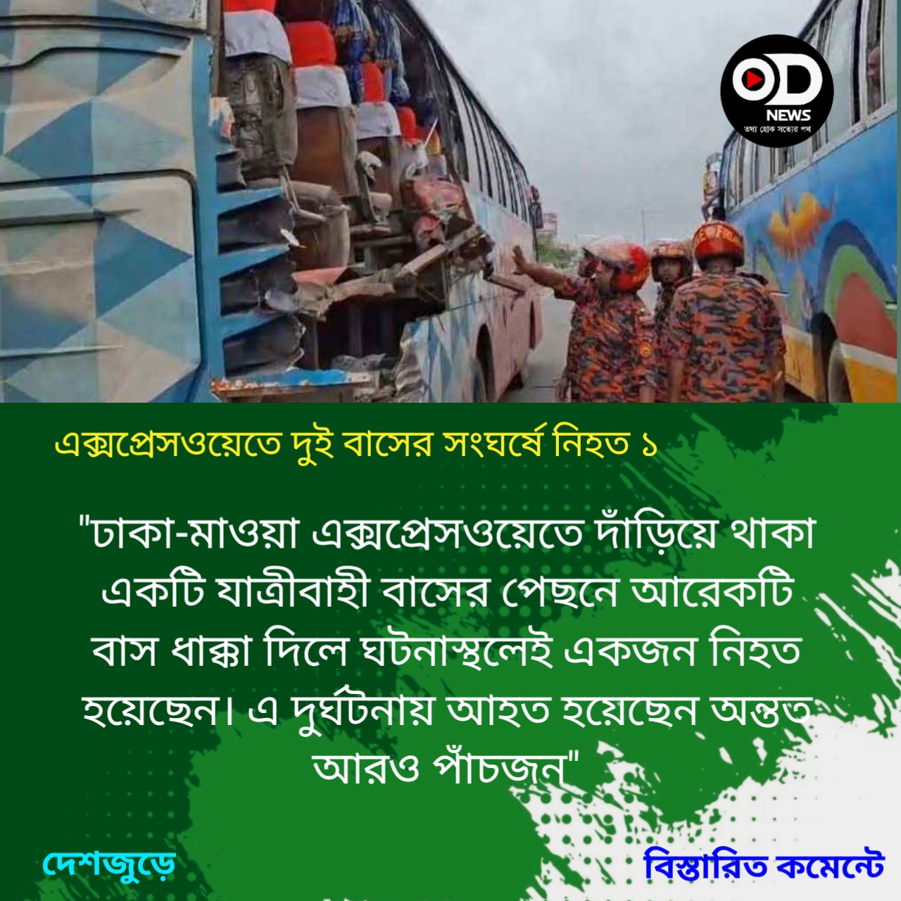 এক্সপ্রেসওয়েতে দুই বাসের সংঘর্ষে নিহত ১