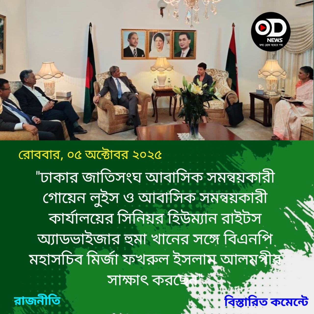 জাতিসংঘের ২ আবাসিক সমন্বয়কারীর সঙ্গে বিএনপি মহাসচিবের বৈঠক