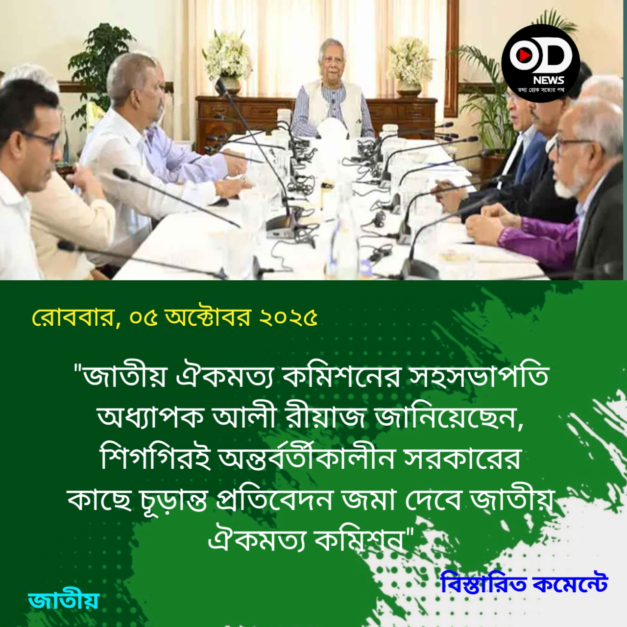 শিগগিরই চূড়ান্ত প্রতিবেদন দেবে জাতীয় ঐকমত্য কমিশন 