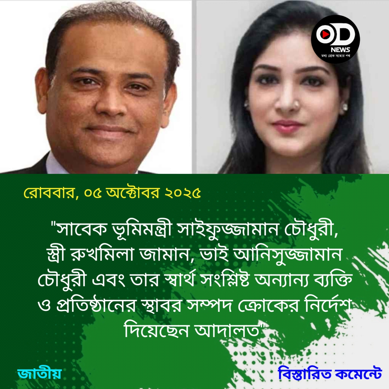 ভাই-স্ত্রীসহ সাবেক ভূমিমন্ত্রীর স্থাবর সম্পত্তি ক্রোকের নির্দেশ