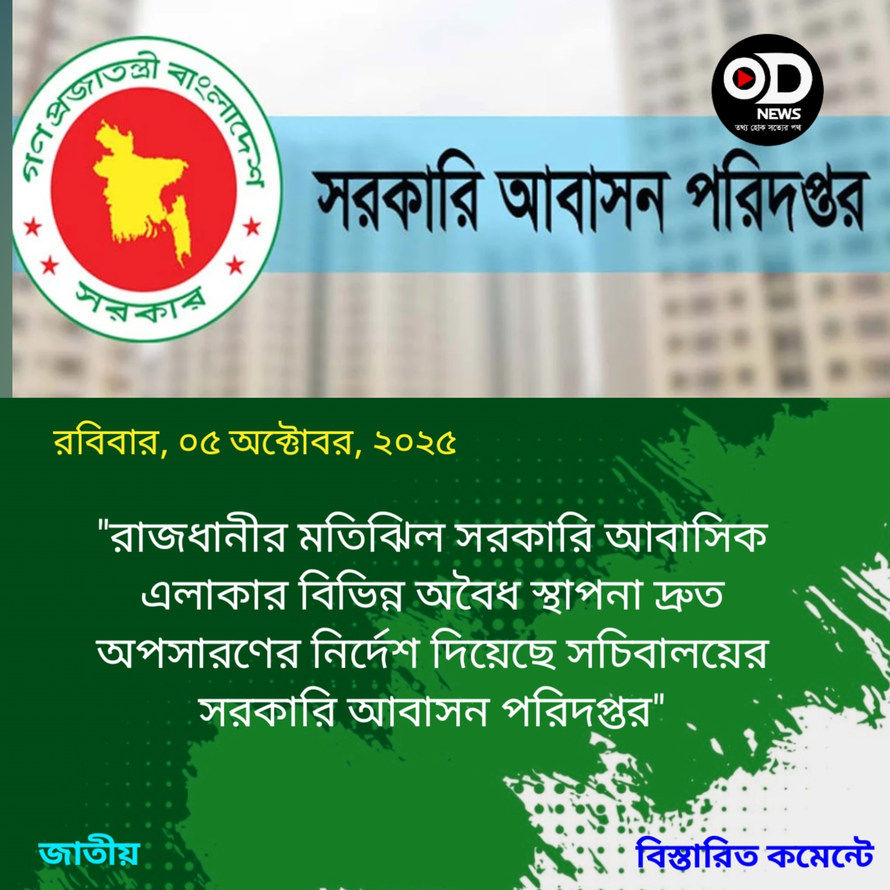 মতিঝিলের অবৈধ স্থাপনা অপসারণে জরুরি গণবিজ্ঞপ্তি