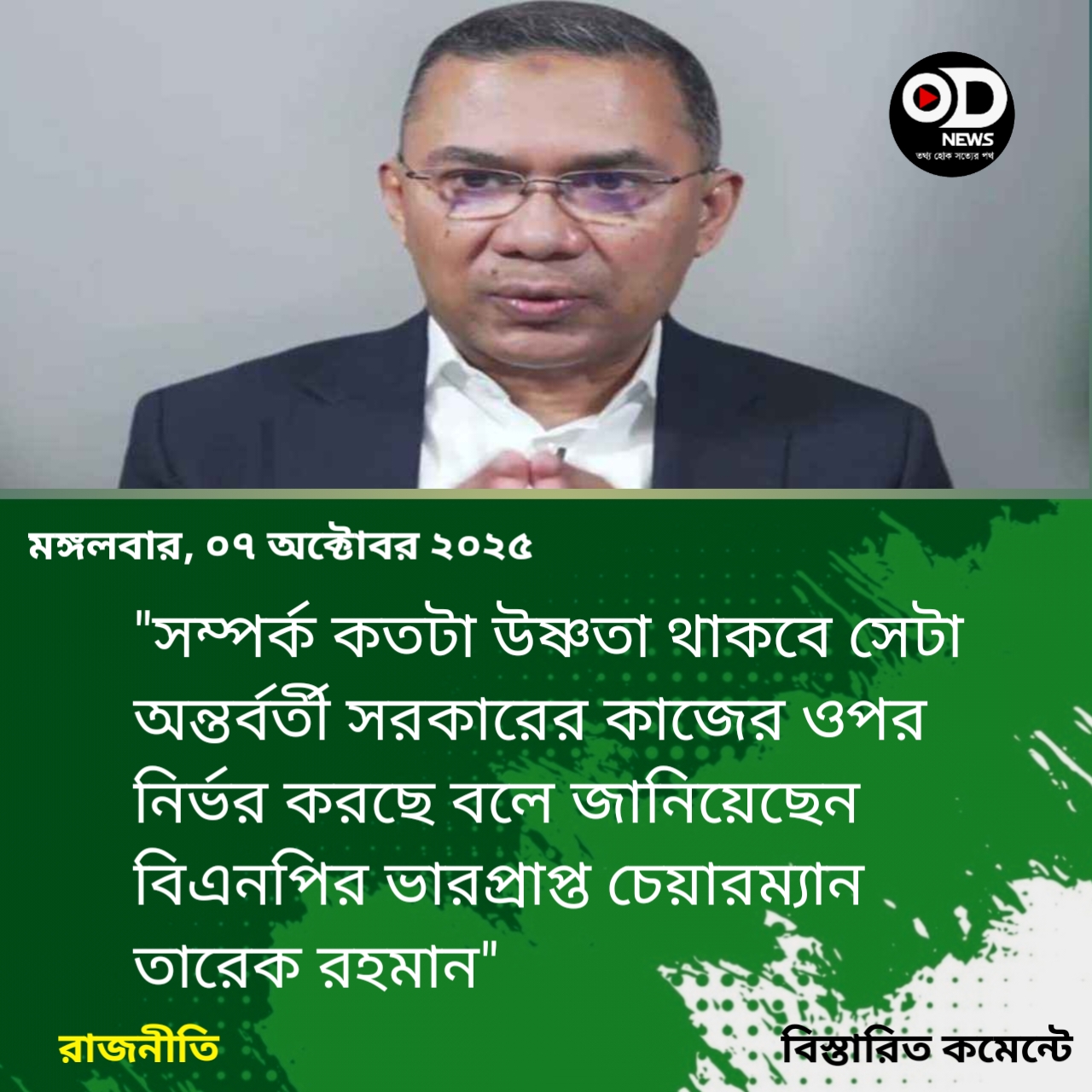 অন্তর্বর্তী সরকারের কাজের ওপর নির্ভর করছে সম্পর্ক কতটা উষ্ণতা থাকবে: তারেক রহমান