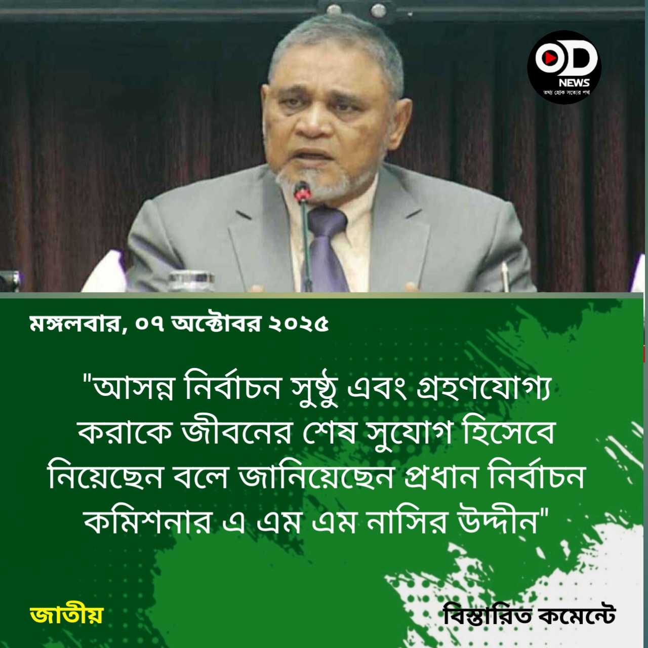 আগামী নির্বাচনকে জীবনের শেষ সুযোগ হিসেবে নিয়েছি: সিইসি