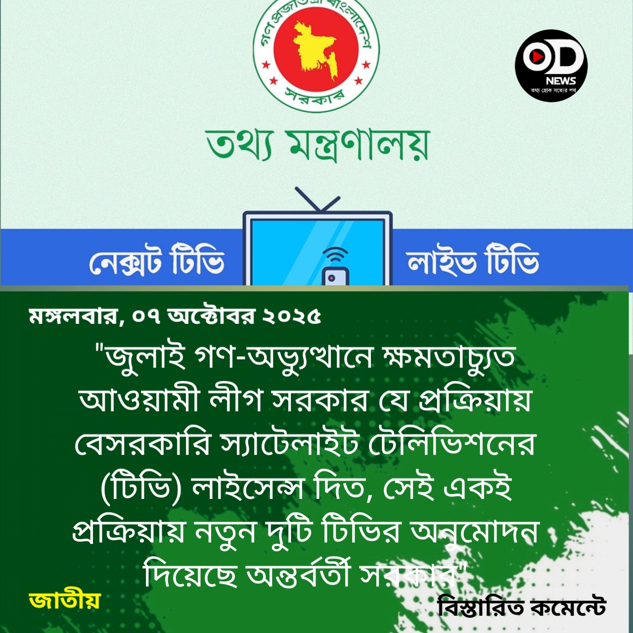 পুরোনো প্রক্রিয়ায় নতুন দুটি টিভি চ্যানেলের লাইসেন্স, কারা পেল