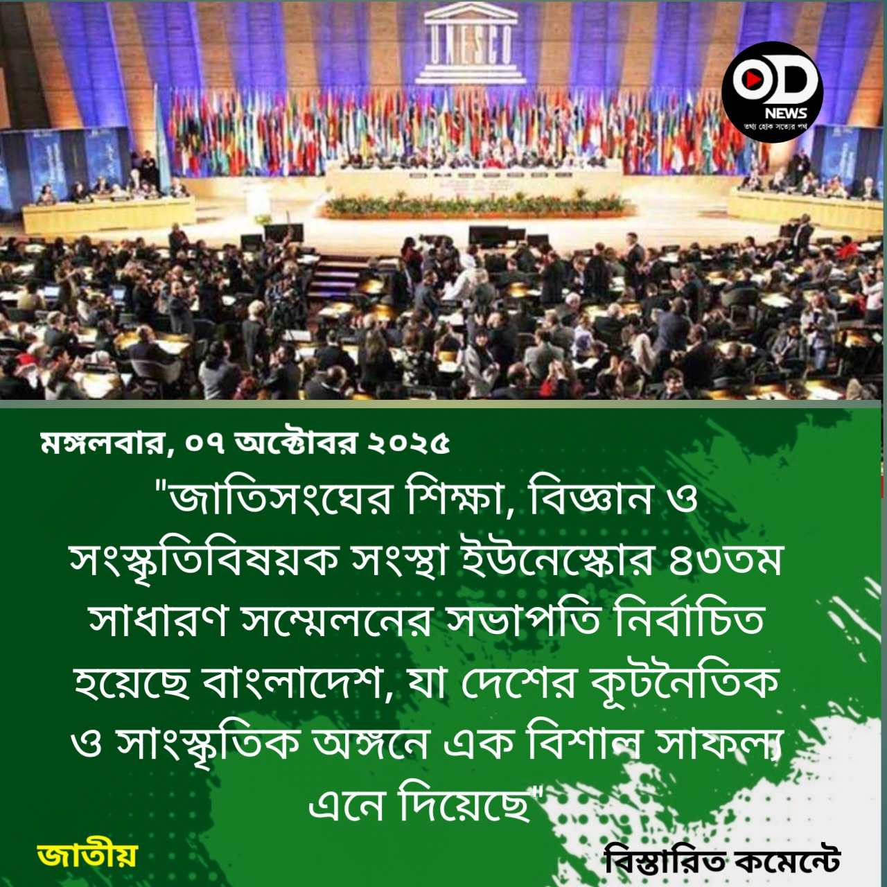 বাংলাদেশ ইউনেস্কোর সাধারণ সম্মেলনের সভাপতি নির্বাচিত
