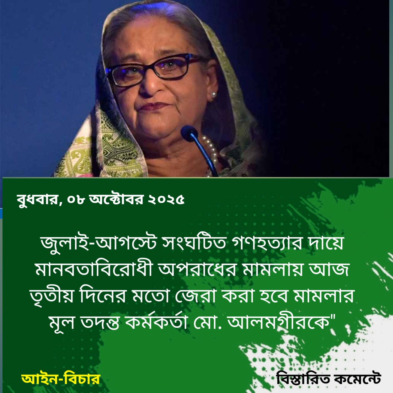 শেখ হাসিনার আইনজীবী আজও তদন্ত কর্মকর্তাকে জেরা করবেন