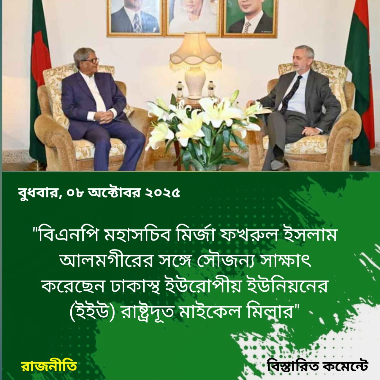 বিএনপি মহাসচিবের সঙ্গে ইইউ রাষ্ট্রদূতের সাক্ষাৎ
