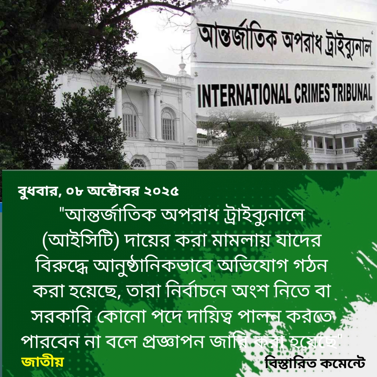 আইসিটি মামলায় অভিযুক্তরা নির্বাচনে অংশ নিতে পারবেন না