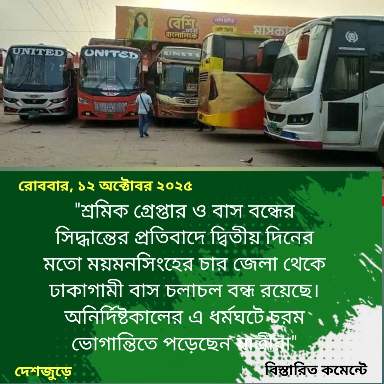 ঢাকা-ময়মনসিংহ রুটে বাস চলাচল অনির্দিষ্টকালের জন্য বন্ধ