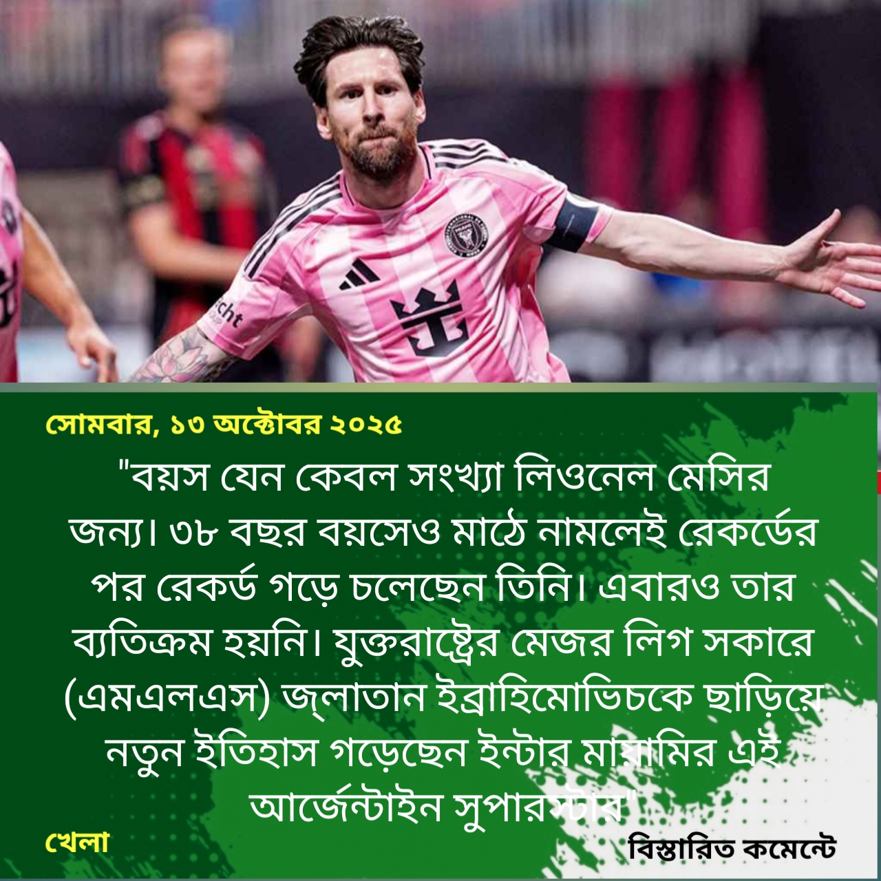 নতুন ইতিহাস গড়লেন লিওনেল মেসি