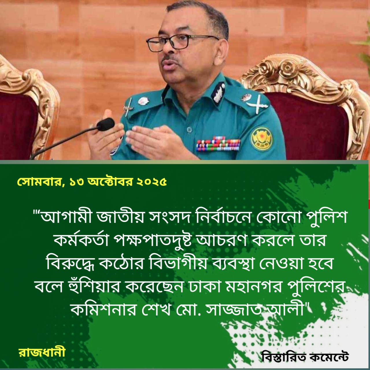 নির্বাচনে পক্ষপাতদুষ্ট আচরণ করলে ব্যবস্থা: ডিএমপি কমিশনার