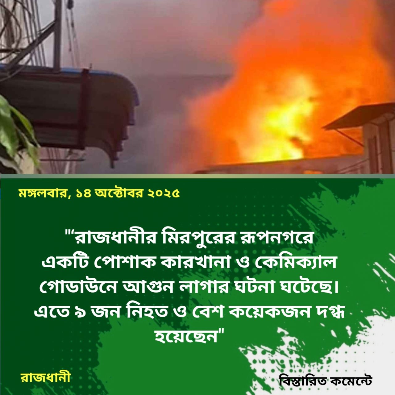 মিরপুরে ভয়াবহ আগুনে ৯ জনের মৃত্যু