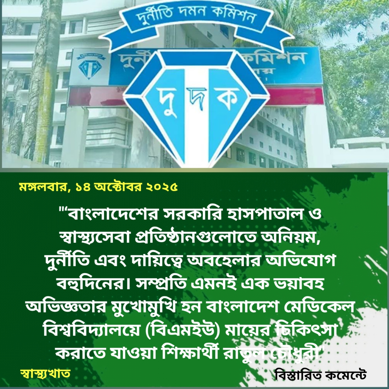 দুদকের অভিযান পরেও বেপরোয়া স্বাস্থ্যখাত