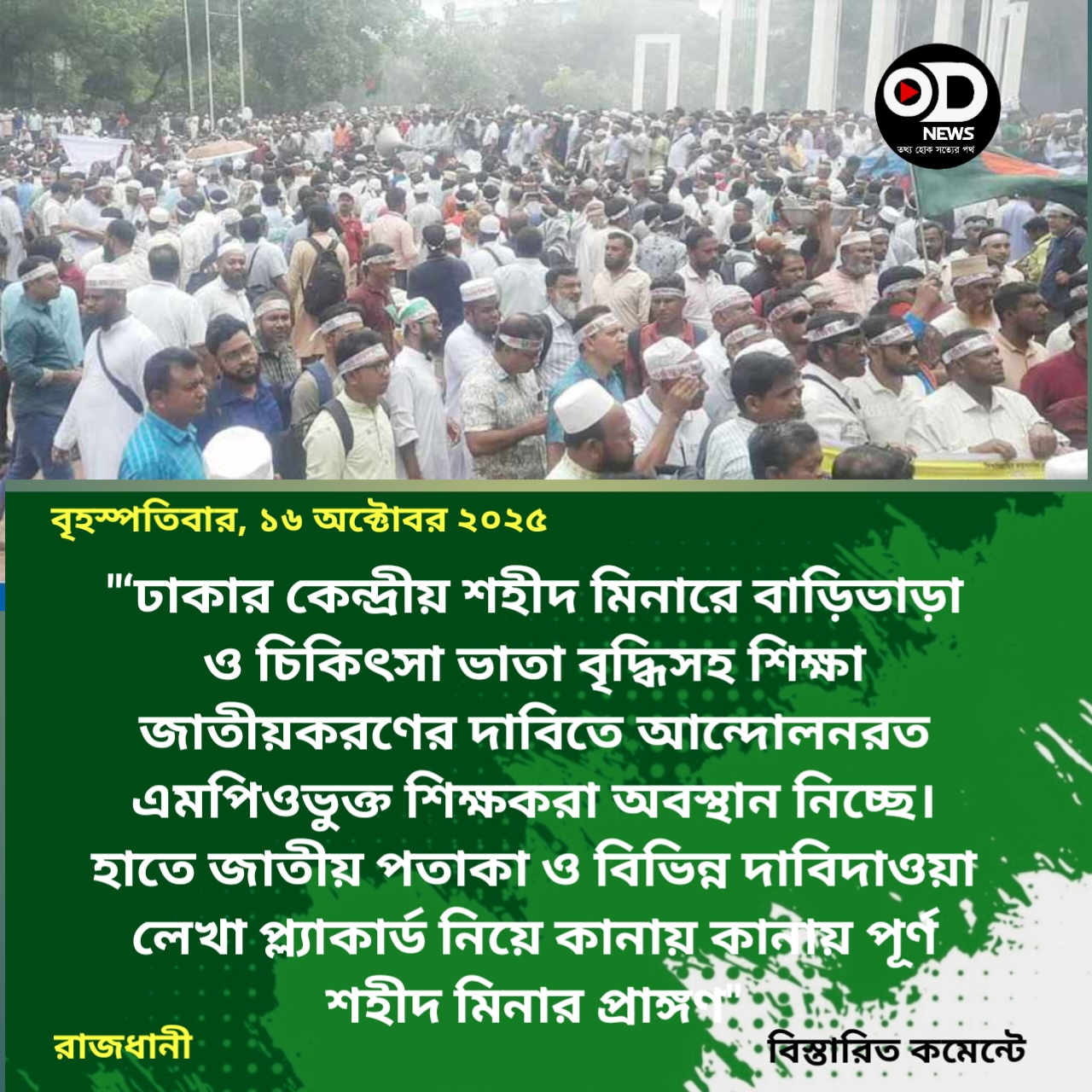 শহীদ মিনারে বিপুলসংখ্যক শিক্ষকের অবস্থান, অবরোধের প্রস্তুতি 