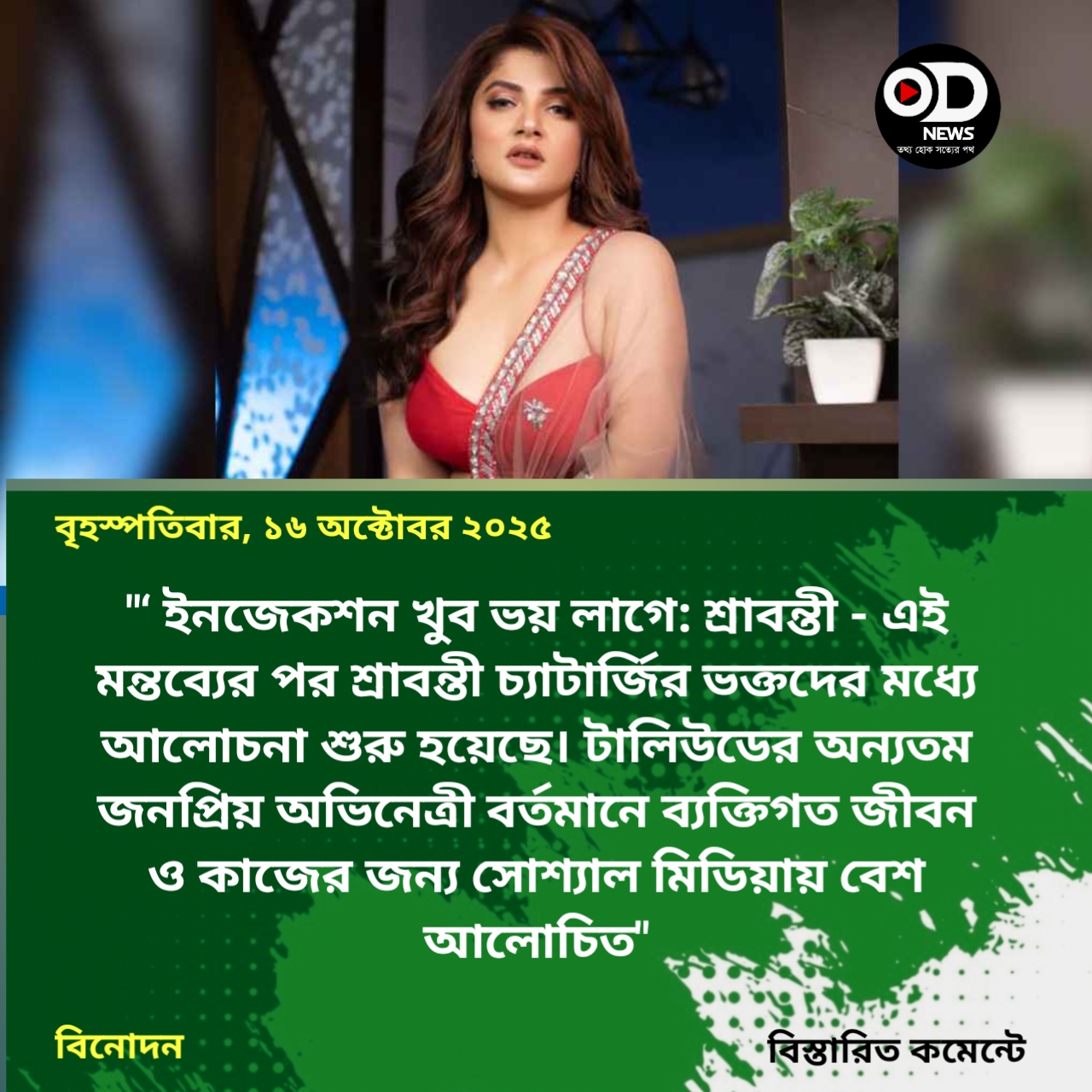 ইনজেকশন খুব ভয় লাগে: শ্রাবন্তী