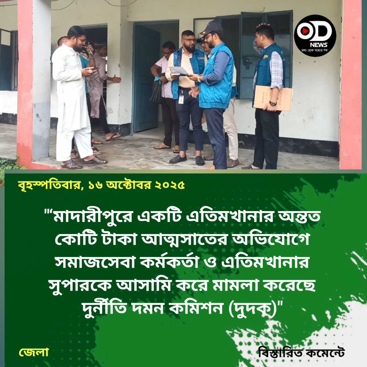 মাদারীপুরে এতিমদের জন্য বরাদ্দের কোটি টাকার বেশি আত্মসাতের অভিযোগ