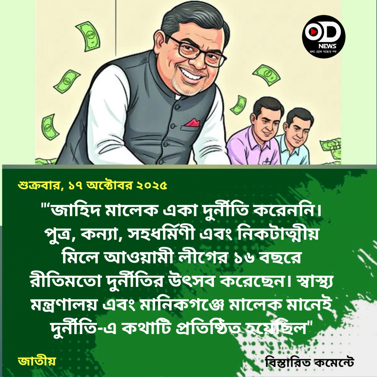 মালেক পরিবারের সবাই মিলে লুটপাট