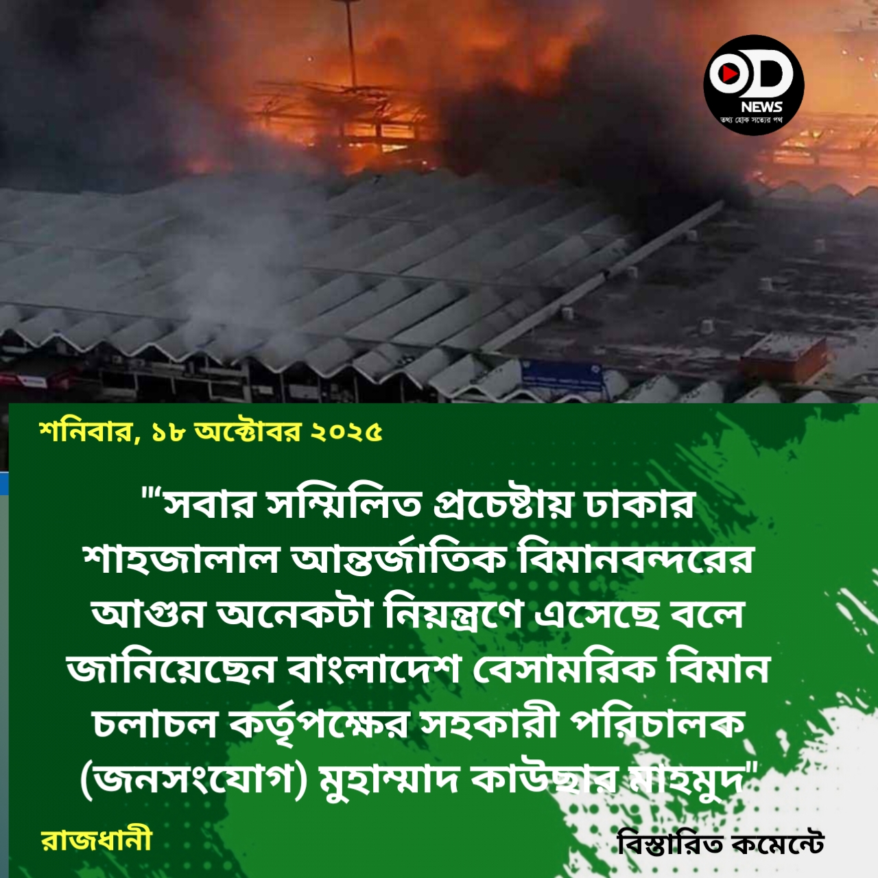 শাহজালালের আগুন অনেকটা নিয়ন্ত্রণে: বেবিচক