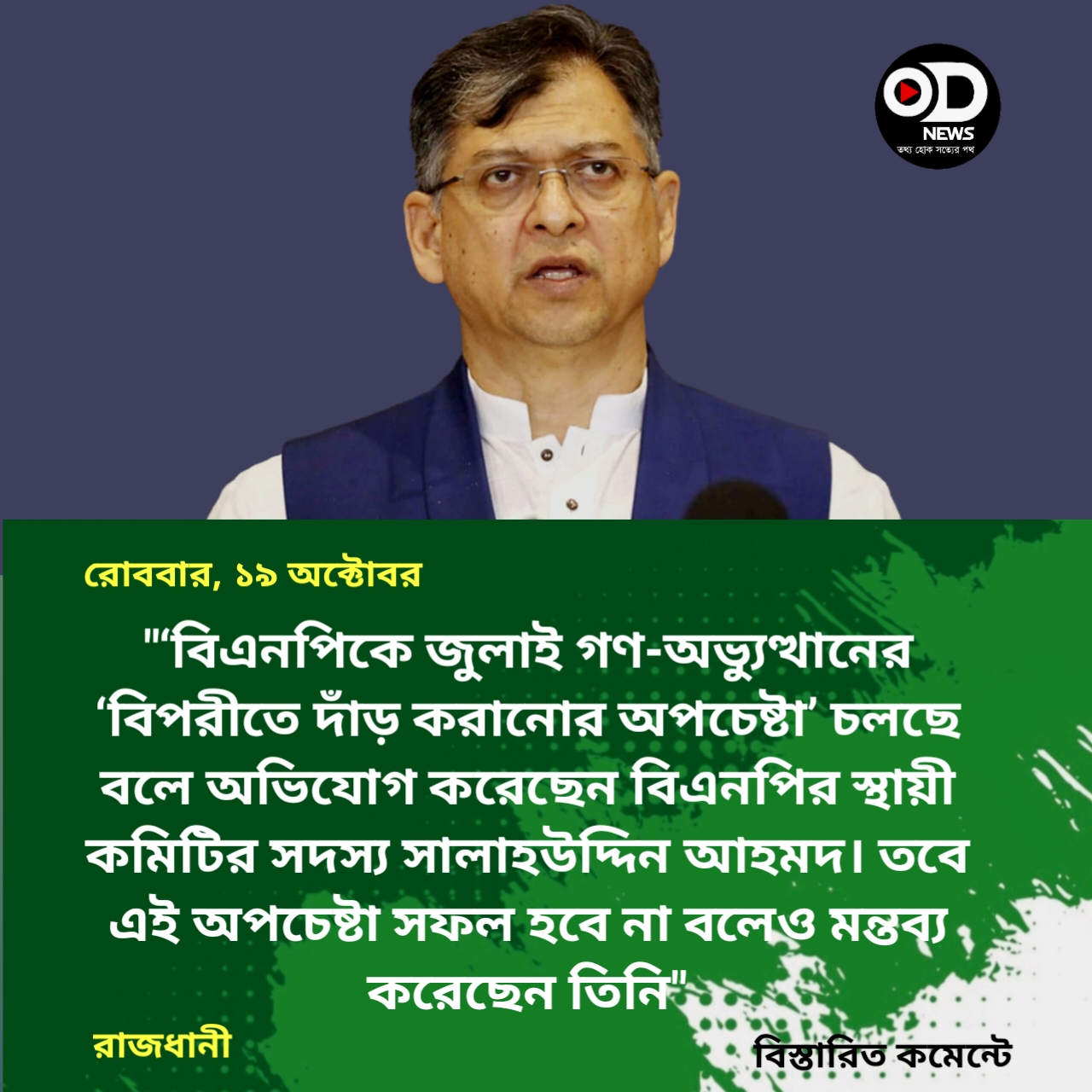 বিএনপিকে গণ-অভ্যুত্থানের বিপরীতে দাঁড় করানোর অপচেষ্টা চলছে: সালাহউদ্দিন