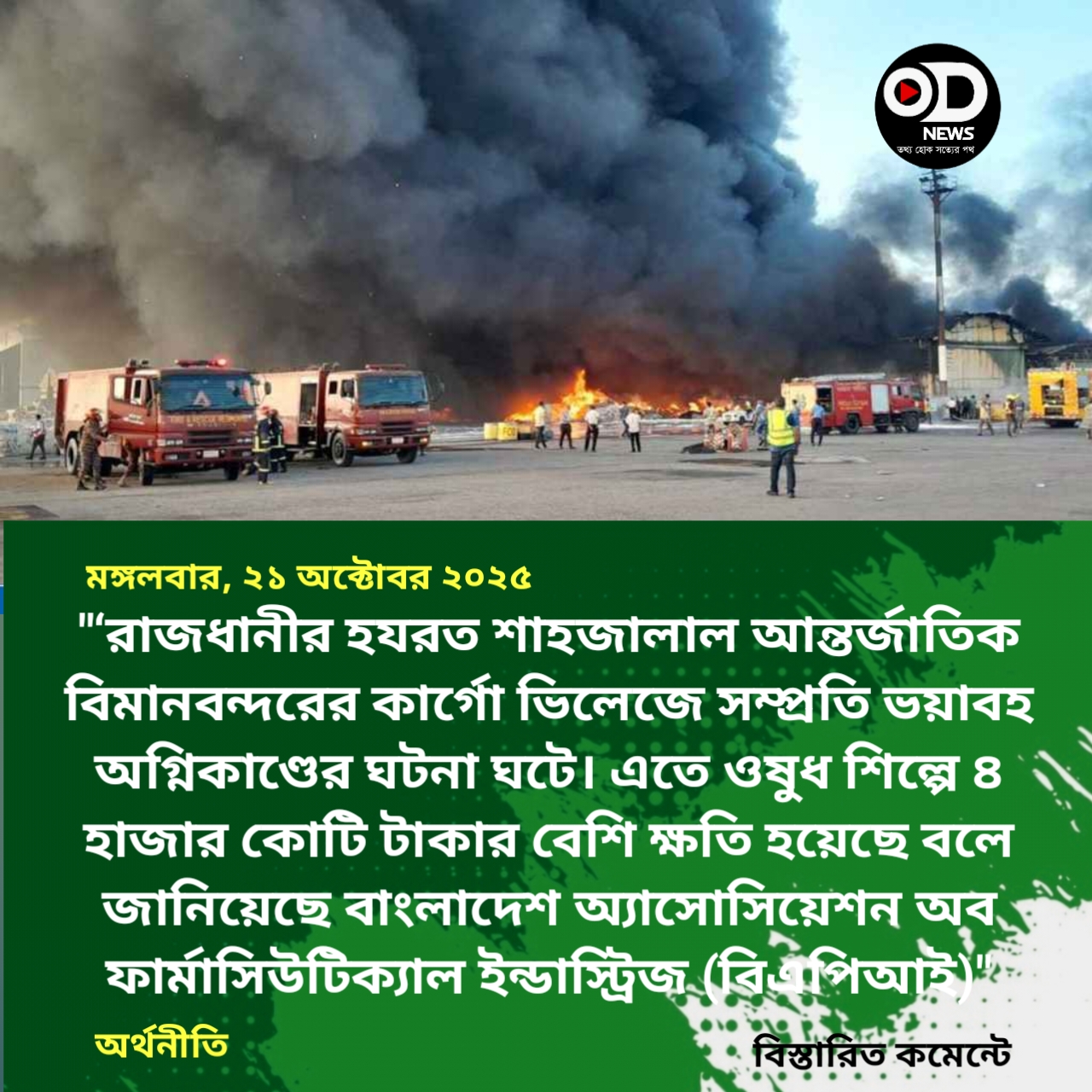 বিমানবন্দরের আগুনে ওষুধ শিল্পের ক্ষতি ৪ হাজার কোটি টাকার বেশি