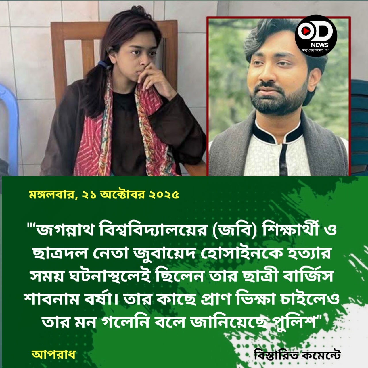 প্রাণ ভিক্ষা চেয়েছিলেন জুবায়েদ, মন গলেনি বর্ষার: ‍পুলিশ