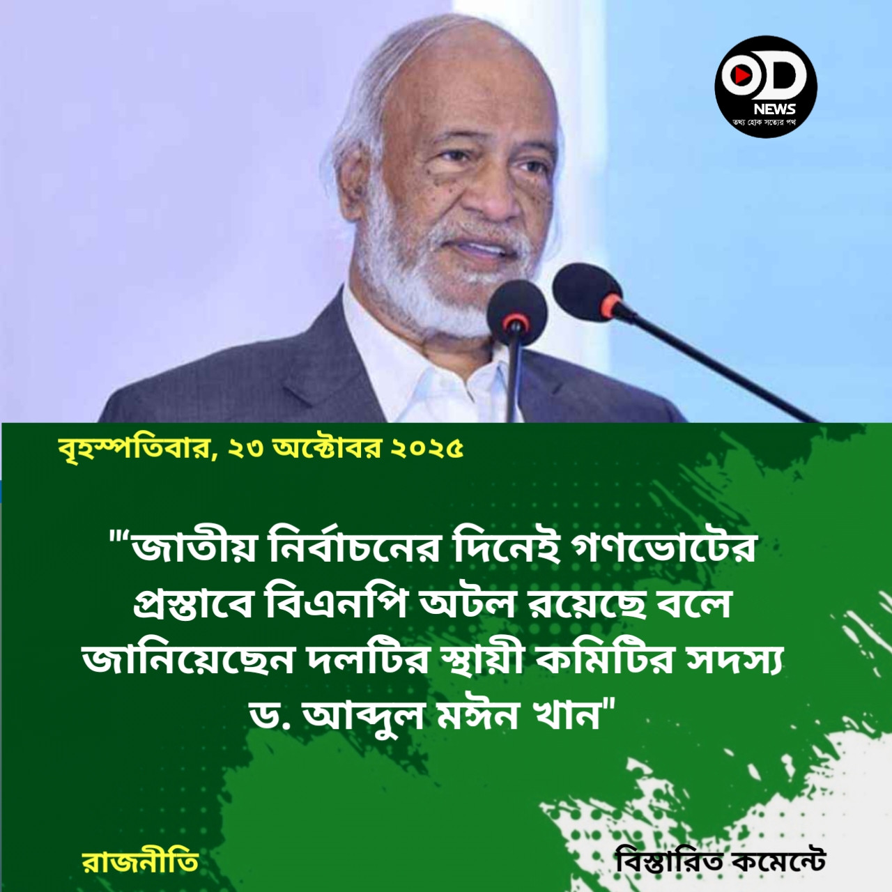 জাতীয় নির্বাচনের দিনেই গণভোটের প্রস্তাবে বিএনপি অটল: মঈন খান