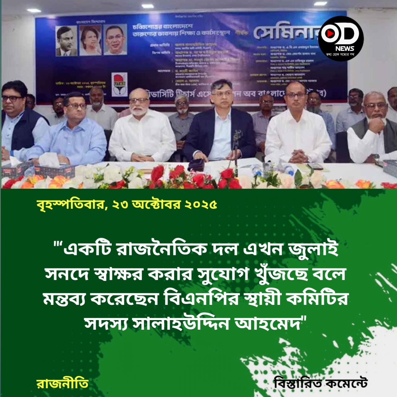 এখন একটি দল জুলাই সনদে স্বাক্ষর করার সুযোগ খুঁজছে: সালাহউদ্দিন 