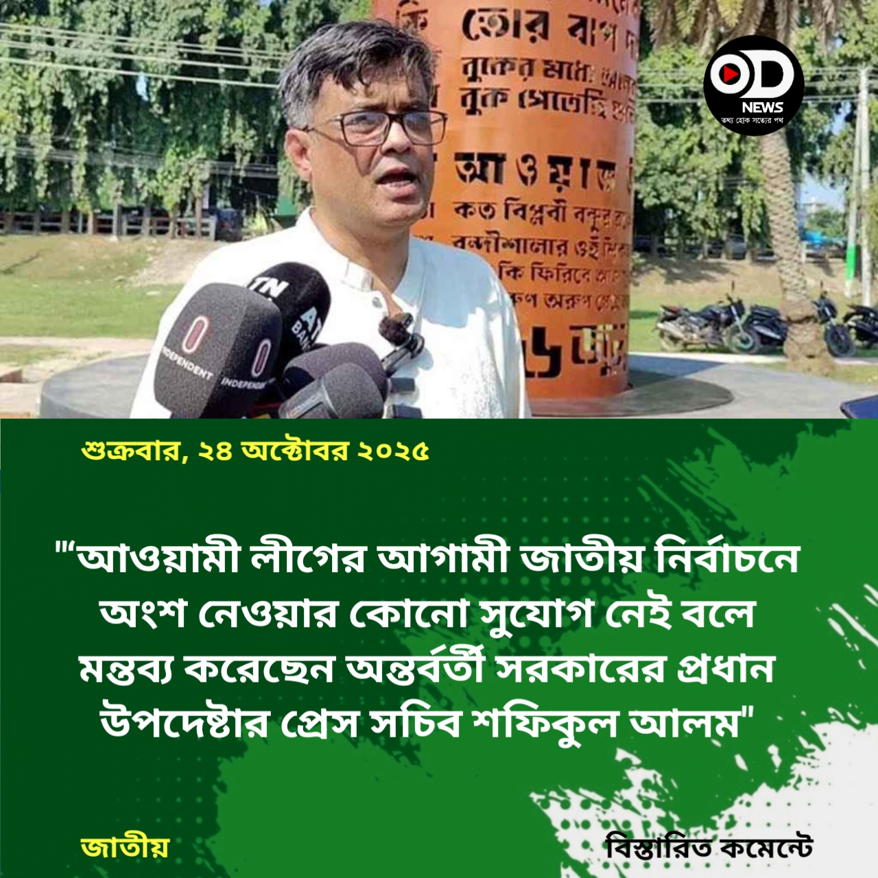 নির্বাচনে আওয়ামী লীগের অংশ নেওয়ার কোনো সুযোগ নেই: প্রেস সচিব