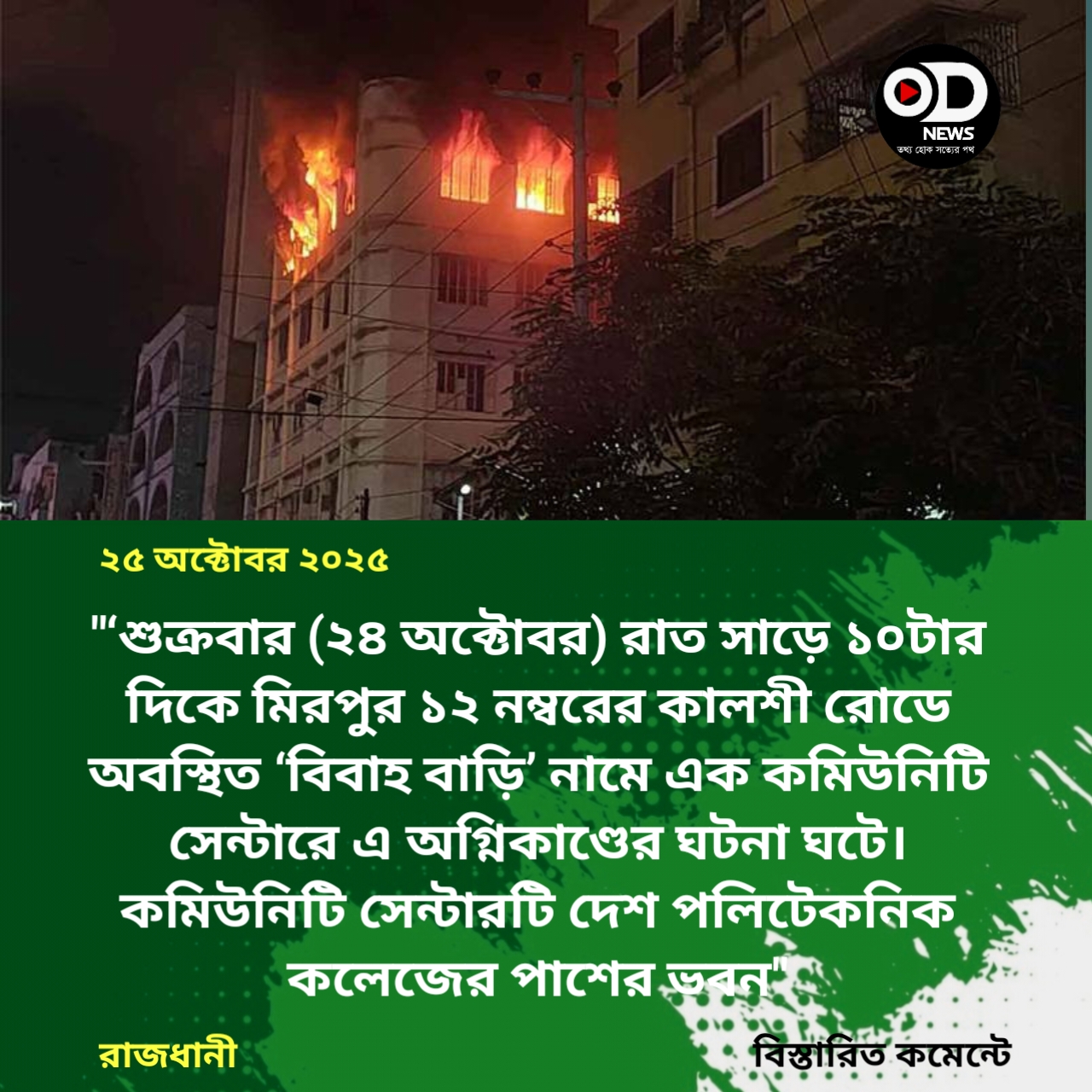 রাজধানীর মিরপুরে ভয়াবহ অগ্নিকাণ্ড