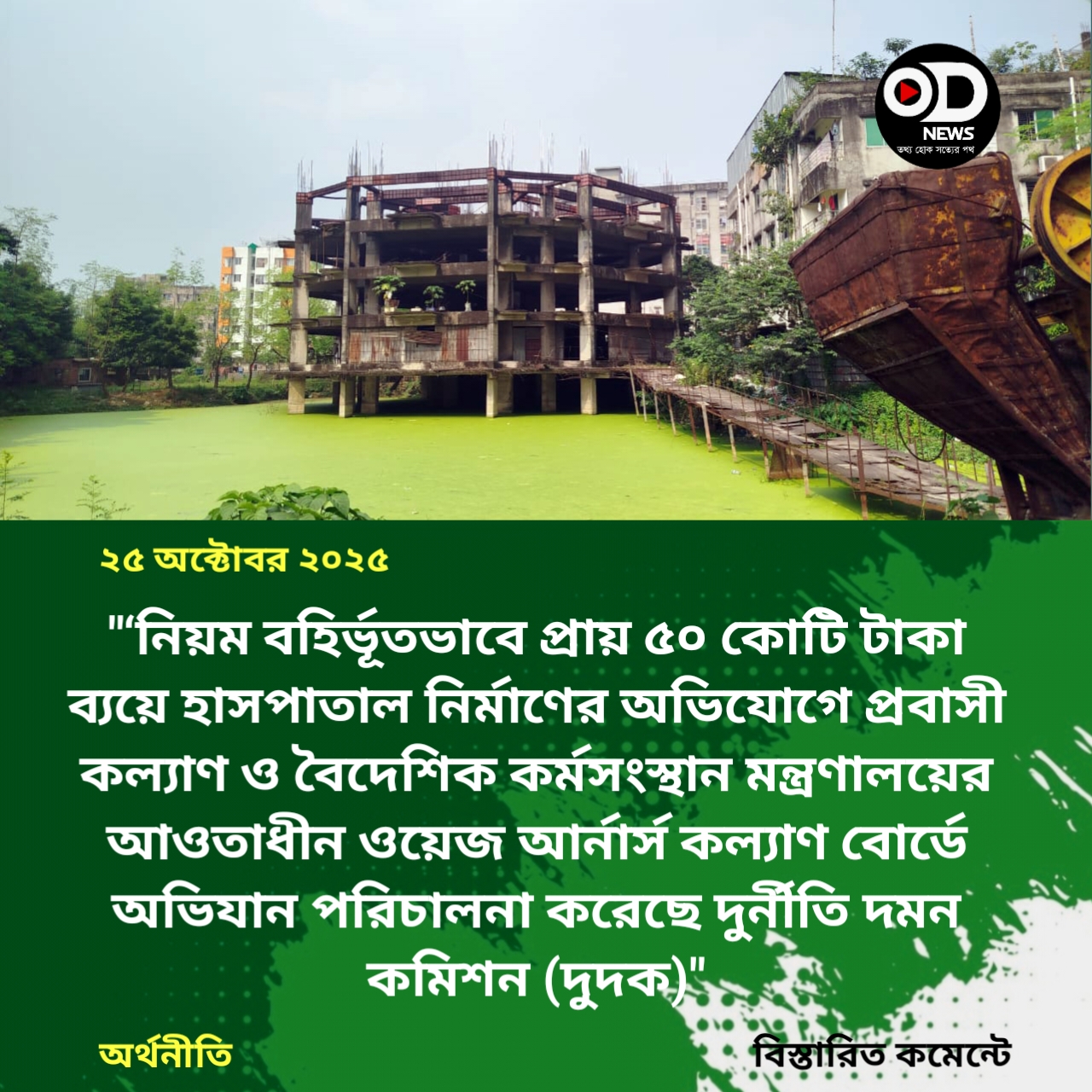 ৫০ কোটি টাকার হাসপাতাল নির্মাণে দুর্নীতি