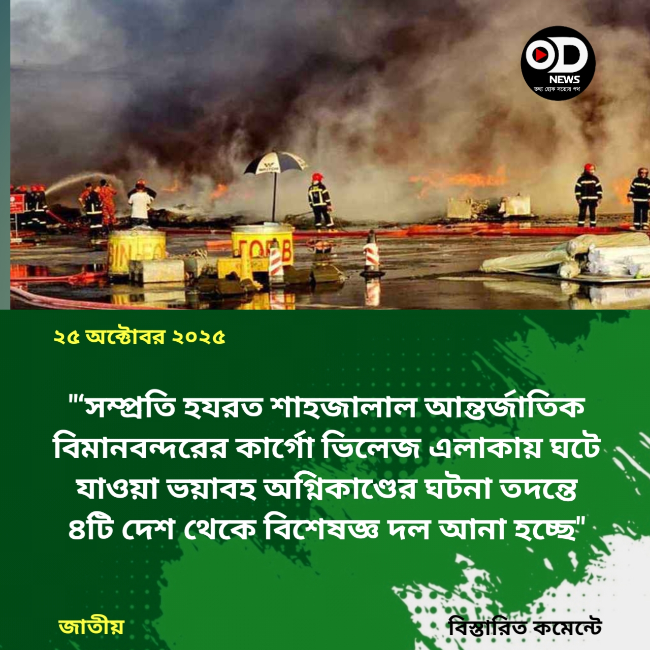 শাহজালালে আগুনের ঘটনা তদন্তে ৪ দেশ থেকে আসছে বিশেষজ্ঞ দল