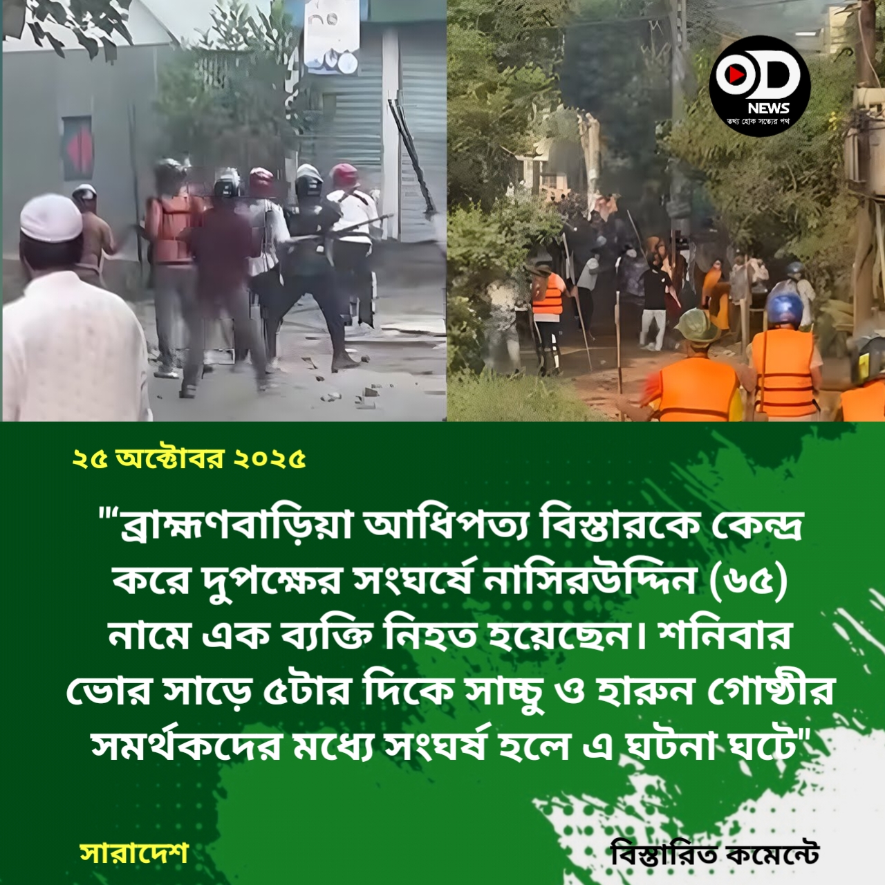 আধিপত্য বিস্তারকে কেন্দ্র করে ব্রাহ্মণবাড়িয়ায় দুপক্ষের সংঘর্ষে নিহত ১