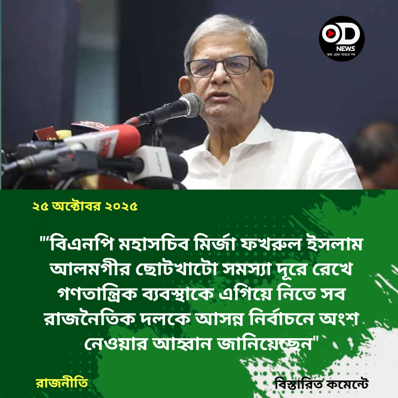 সব দলকে নির্বাচনে আসার আহ্বান মির্জা ফখরুলের 