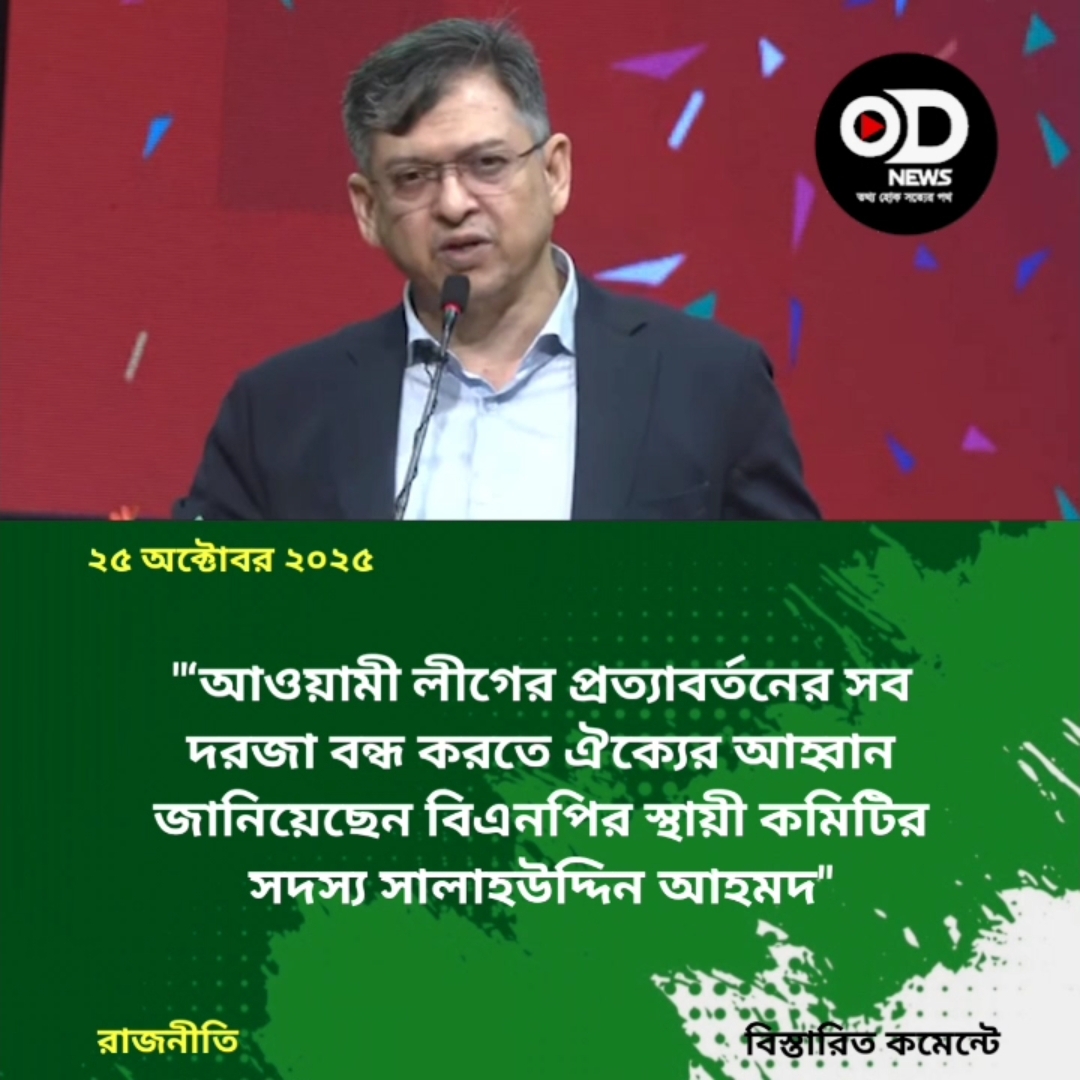 রাজনৈতিক বিভেদে ফ্যাসিবাদের প্রত্যাবর্তন ঘটলে জাতি ক্ষমা করবে না : সালাহউদ্দিন