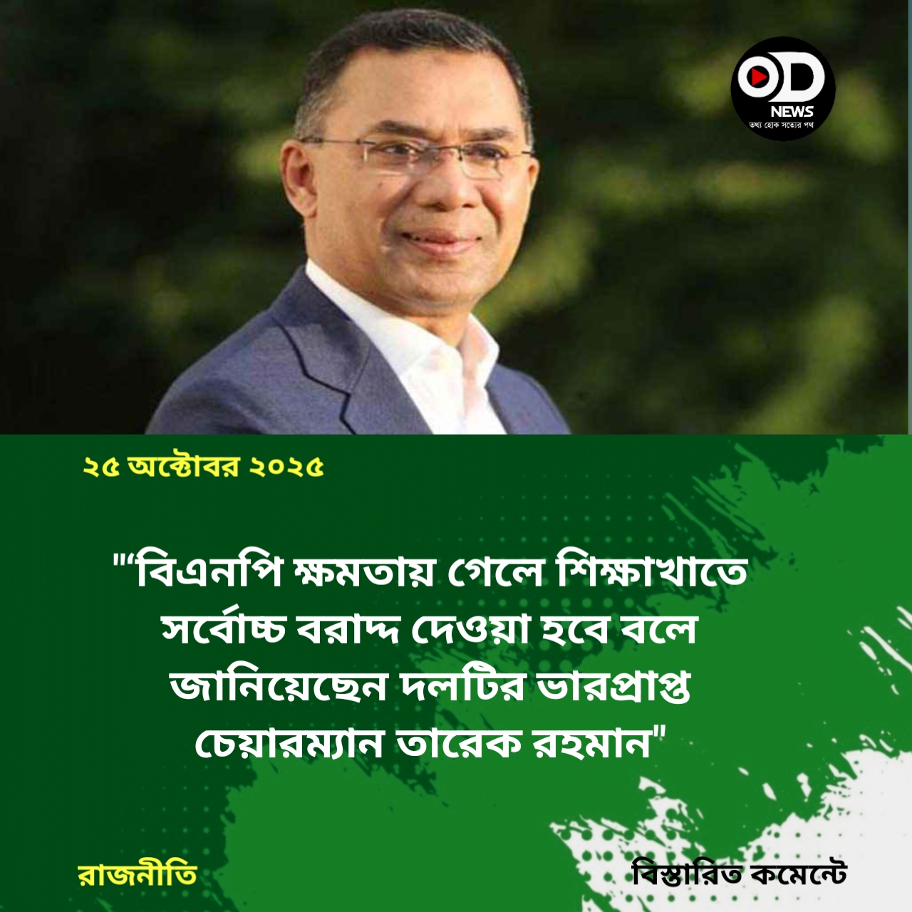 বিএনপি ক্ষমতায় গেলে শিক্ষাখাতে সর্বোচ্চ বরাদ্দ দেওয়া হবে: তারেক রহমান 