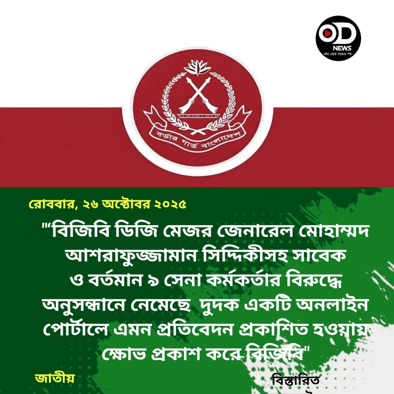 ডিজিকে নিয়ে প্রকাশিত প্রতিবেদন বানোয়াট: বিজিবি 