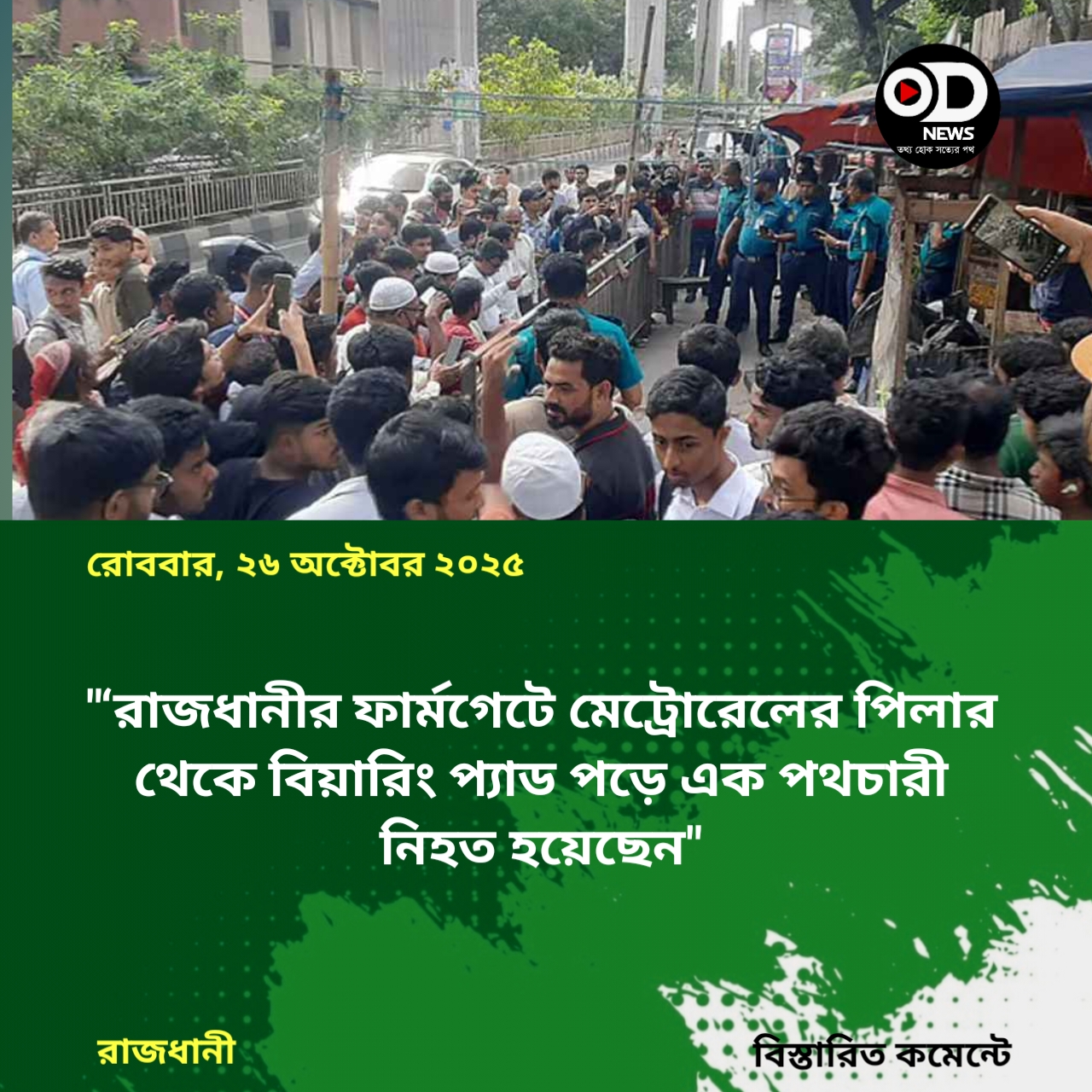 মেট্রোরেলের বিয়ারিং প্যাড পড়ে পথচারী নিহত, ট্রেন চলাচল বন্ধ