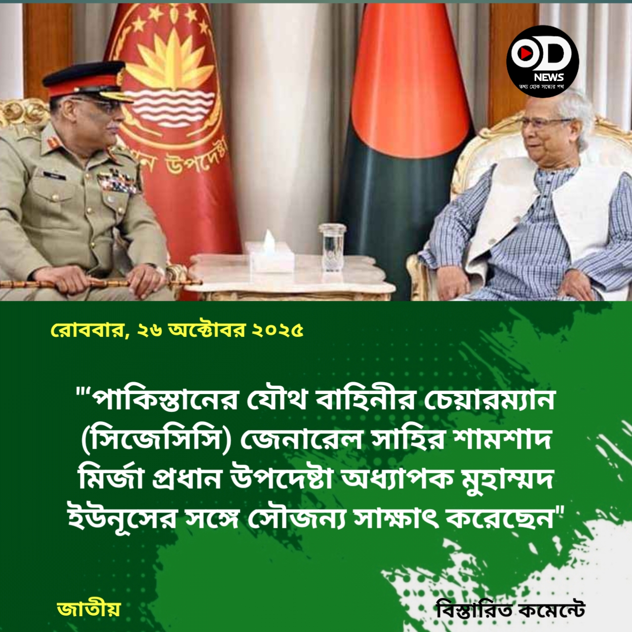 প্রধান উপদেষ্টার সঙ্গে পাক যৌথ বাহিনীর চেয়ারম্যানের সৌজন্য সাক্ষাৎ