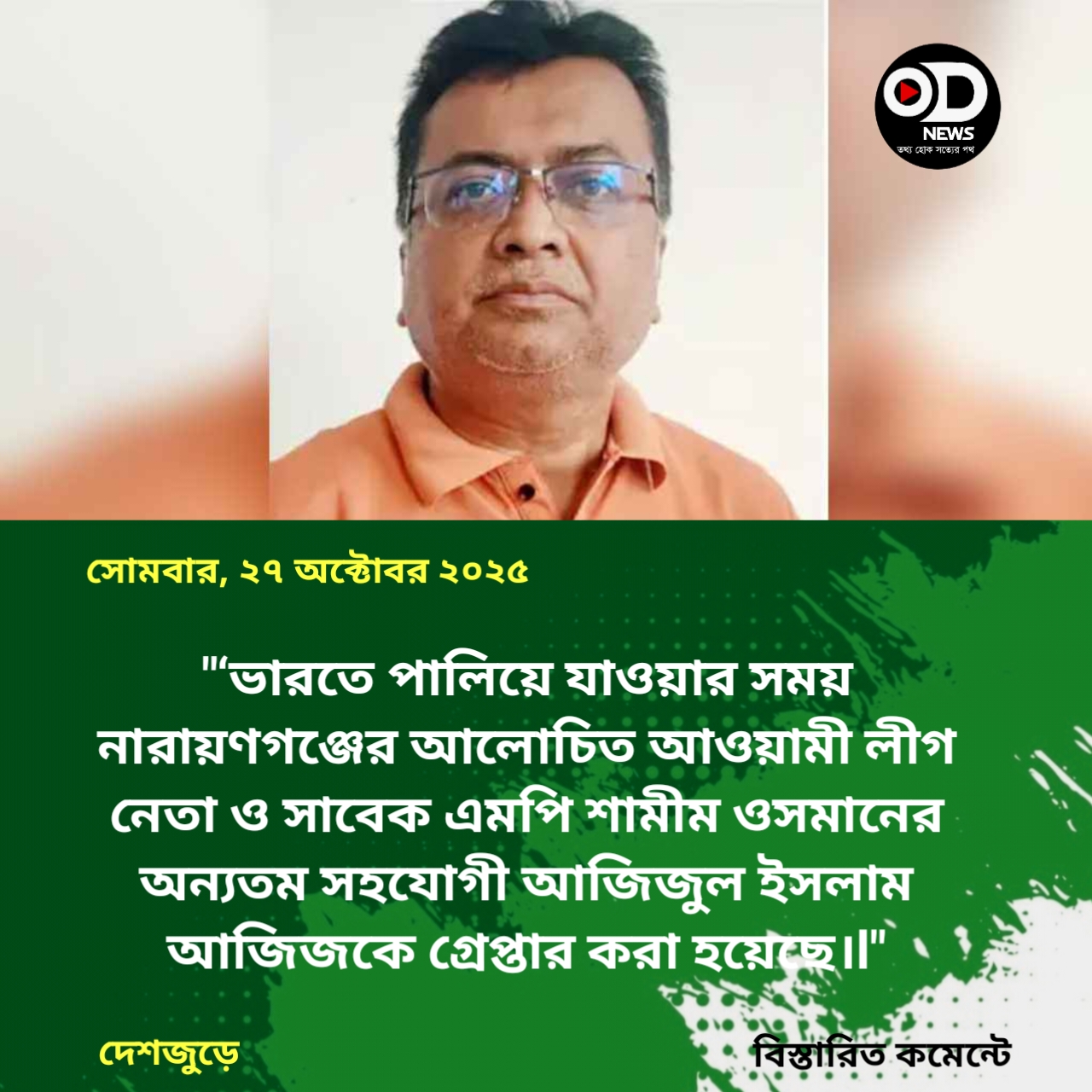 ভারতে পালানোর সময় শামীম ওসমানের সহযোগী আজিজ ধরা