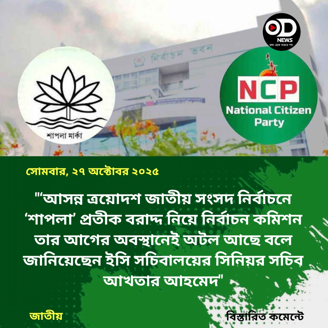 শাপলা নয়, এনসিপিকে এবার নিজেদের বিবেচনায় প্রতীক দেবে ইসি 