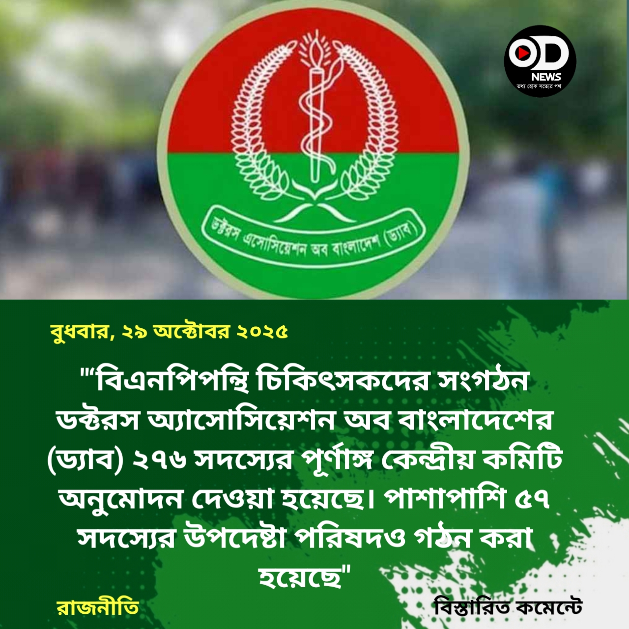 ড্যাবের পূর্ণাঙ্গ কেন্দ্রীয় কমিটি অনুমোদন