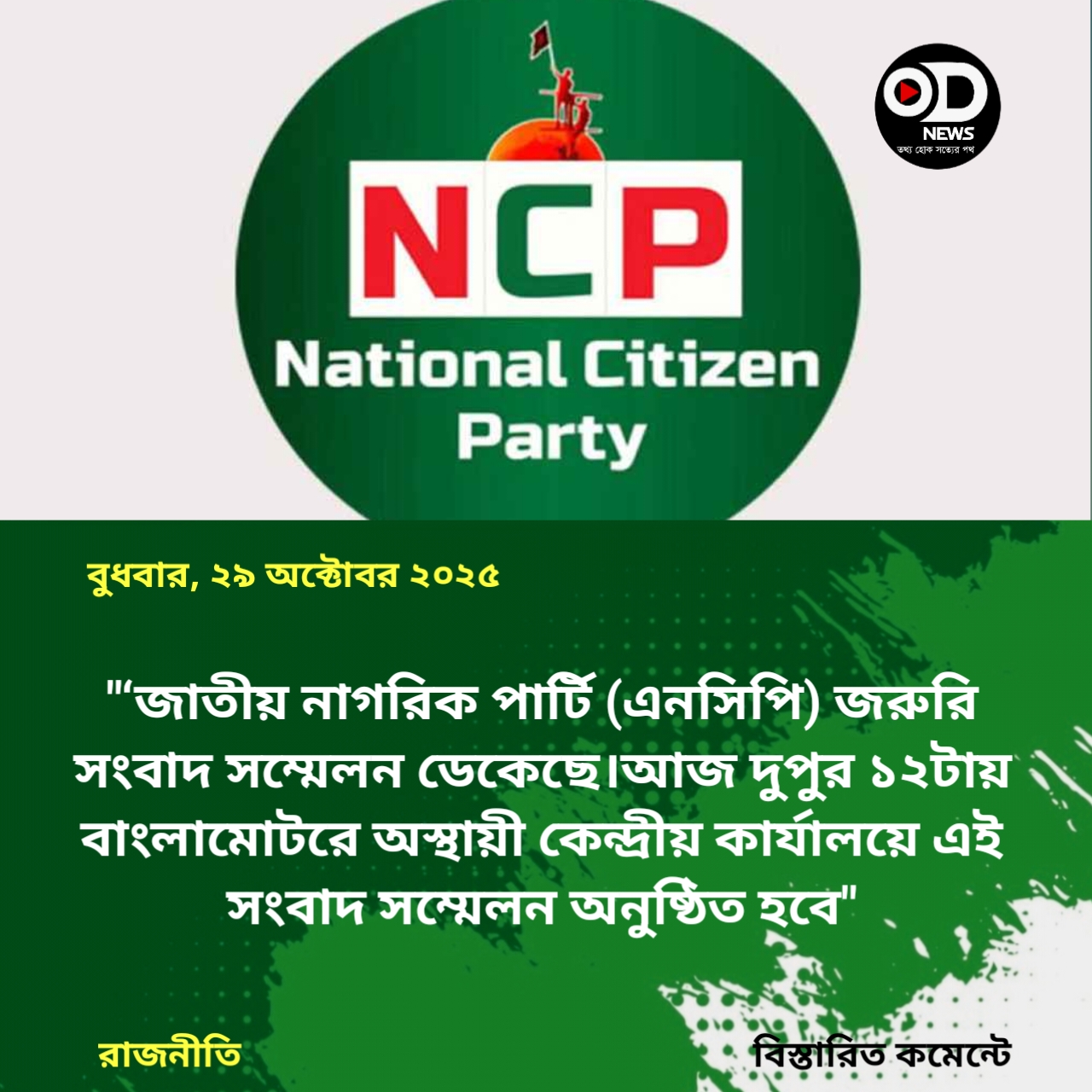 জরুরি সংবাদ সম্মেলন ডেকেছে এনসিপি