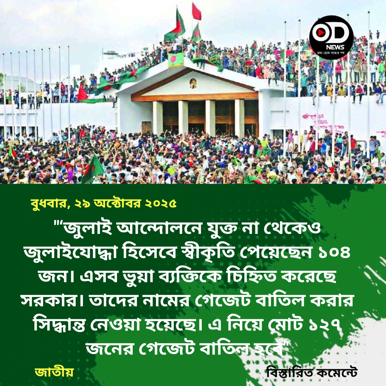 ভুয়া জুলাইযোদ্ধাদের তালিকা প্রকাশ করল সরকার