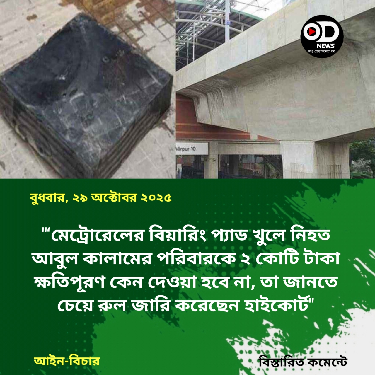 মেট্রোরেলে দুর্ঘটনায় নিহতের পরিবারকে ২ কোটি টাকা ক্ষতিপূরণ দিতে রুল