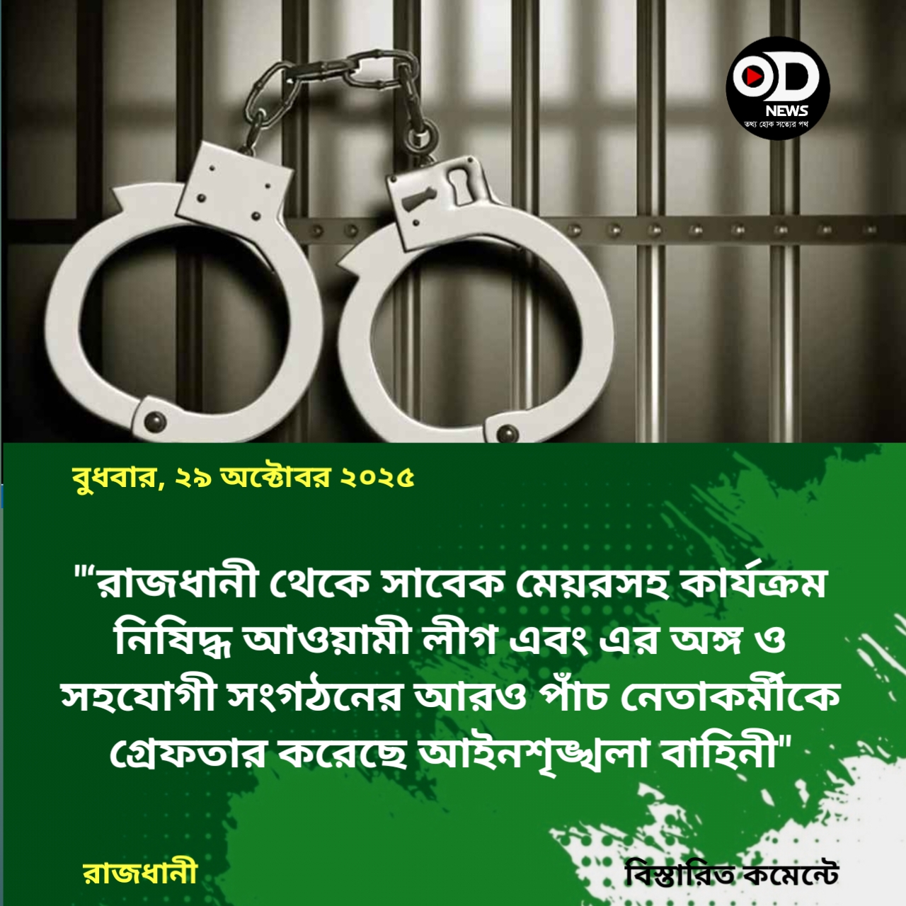 রাজধানীতে সাবেক মেয়রসহ আওয়ামী লীগের ৫ নেতাকর্মী গ্রেফতার
