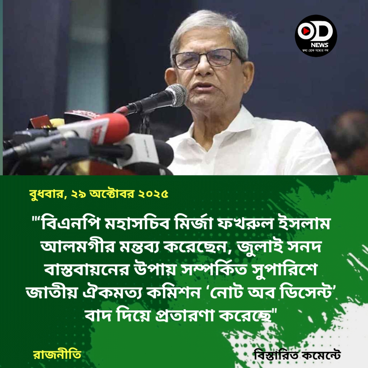 ঐকমত্য কমিশন ‘নোট অব ডিসেন্ট’ বাদ দিয়েছে, এটা প্রতারণা: ফখরুল