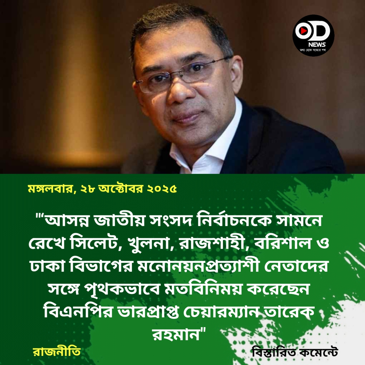 তারেক রহমানের আবেগঘন বক্তব্যে অশ্রুসিক্ত মনোনয়নপ্রত্যাশীরা