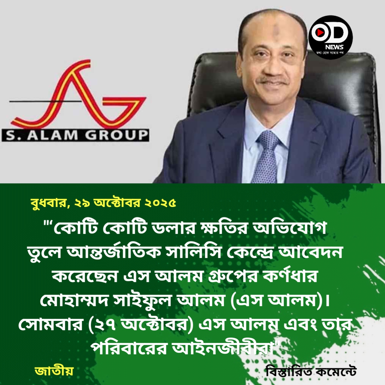 ‘কোটি কোটি ডলার’ ক্ষতির অভিযোগে আইনি ব্যবস্থা নিলেন এস আলম