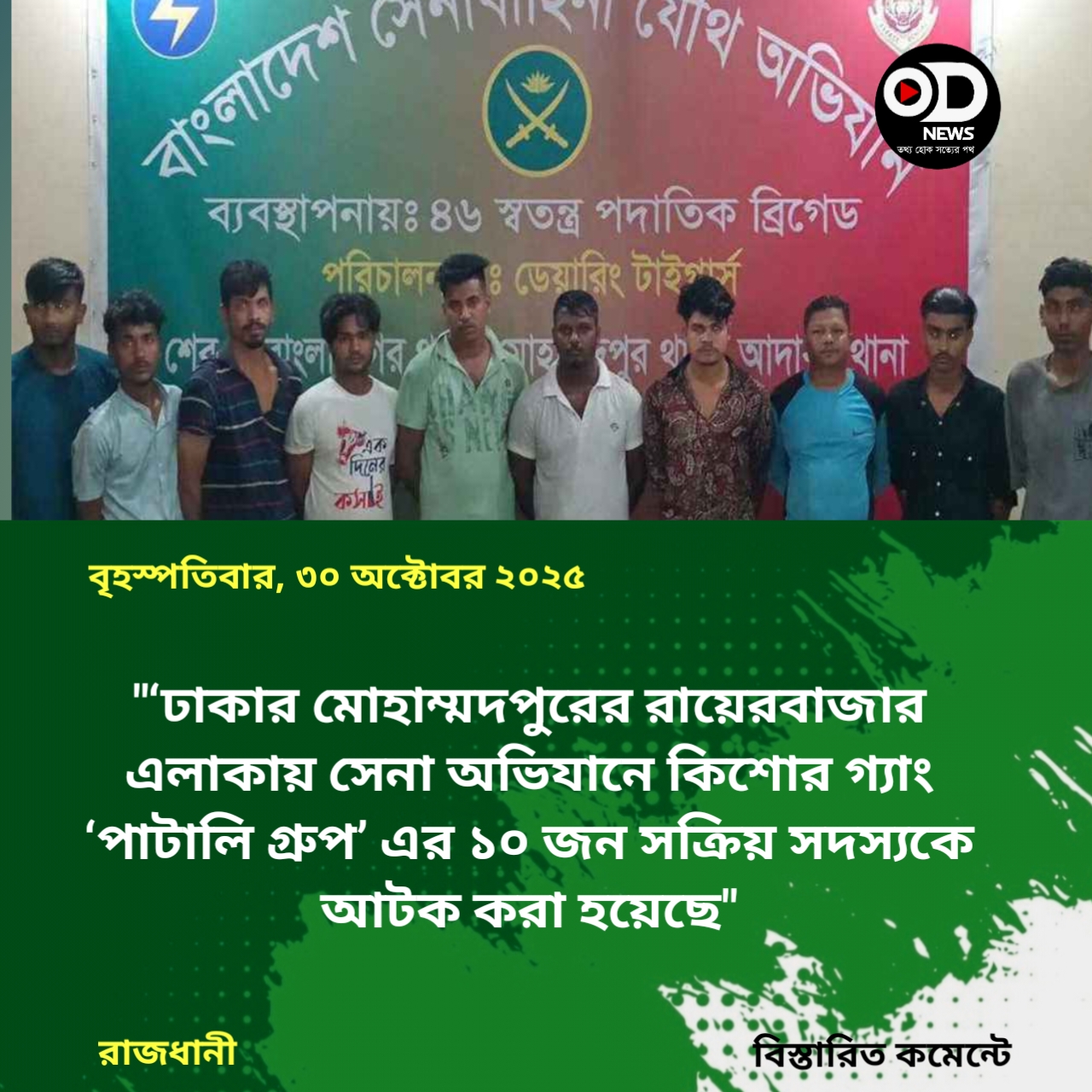 মোহাম্মদপুরে সেনা অভিযানে ‘পাটালি গ্রুপে’র ১০ সদস্য আটক